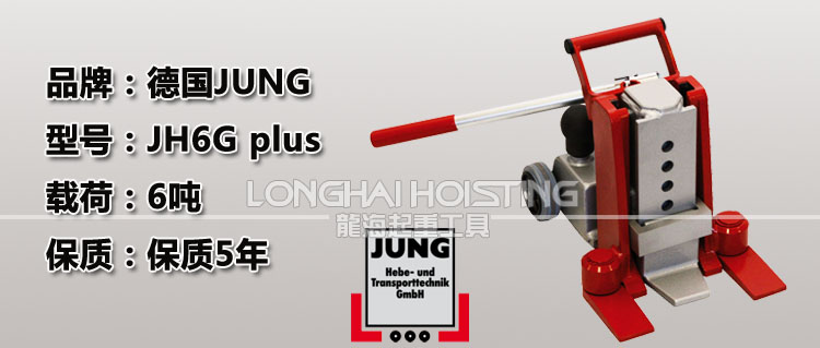 德國(guó)JUNG JH6G plus爪式千斤頂