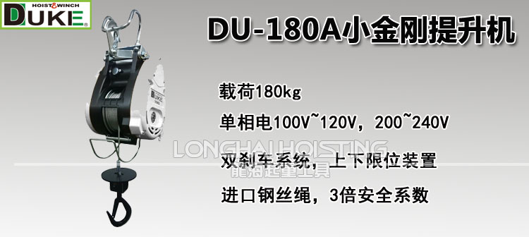 臺(tái)灣DUKE DU-180A小金剛提升機(jī)