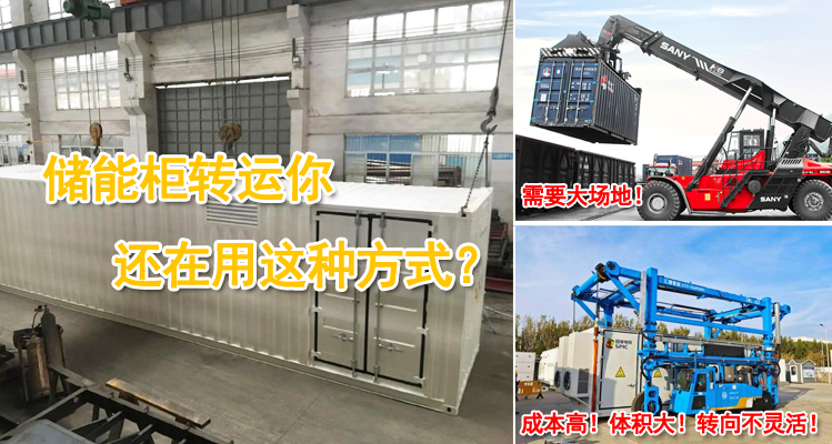 儲能柜轉(zhuǎn)運你還在用這種方式？