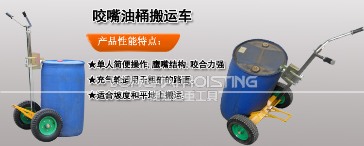 咬嘴油桶搬運(yùn)車(chē)