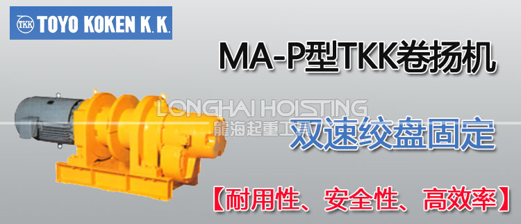 MA-P型TKK卷揚(yáng)機(jī)