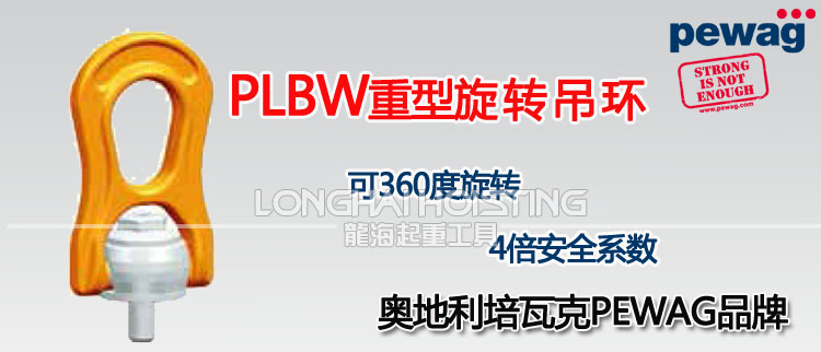 PLBW培瓦克重型旋轉吊環