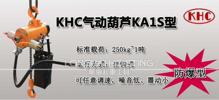 韓國(guó)KHC KA1S氣動(dòng)葫蘆