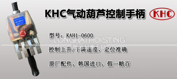KHC氣動(dòng)葫蘆控制手柄