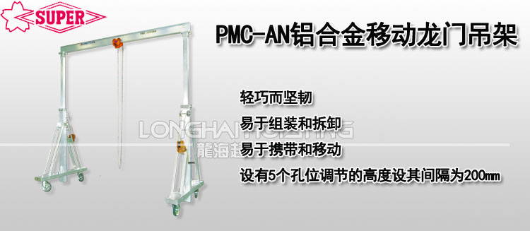 PMC-AN鋁合金移動(dòng)龍門(mén)吊架