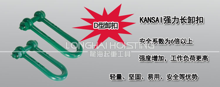 KANSAI強(qiáng)力長卸扣